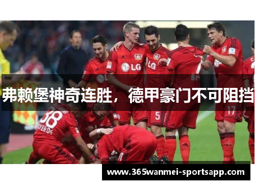 弗赖堡神奇连胜，德甲豪门不可阻挡