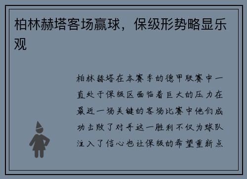 柏林赫塔客场赢球，保级形势略显乐观