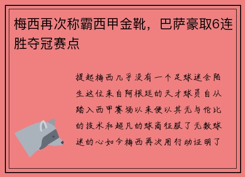 梅西再次称霸西甲金靴，巴萨豪取6连胜夺冠赛点