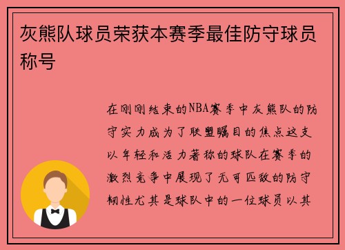 灰熊队球员荣获本赛季最佳防守球员称号