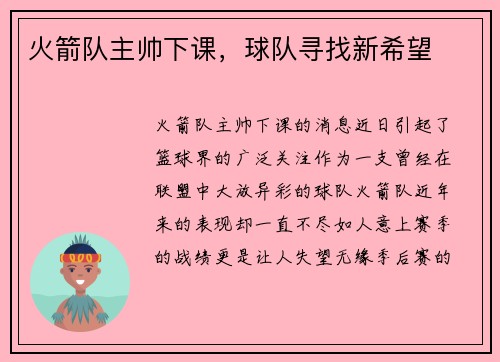 火箭队主帅下课，球队寻找新希望
