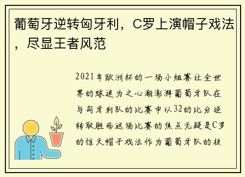 葡萄牙逆转匈牙利，C罗上演帽子戏法，尽显王者风范