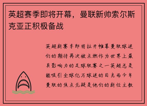 英超赛季即将开幕，曼联新帅索尔斯克亚正积极备战