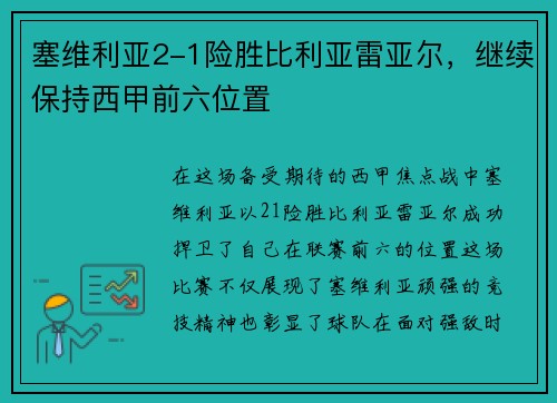 塞维利亚2-1险胜比利亚雷亚尔，继续保持西甲前六位置