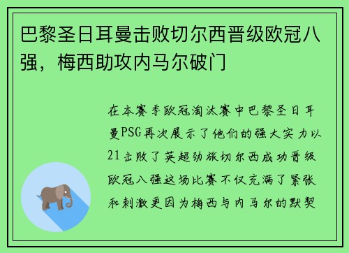 巴黎圣日耳曼击败切尔西晋级欧冠八强，梅西助攻内马尔破门