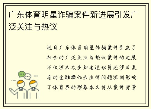 广东体育明星诈骗案件新进展引发广泛关注与热议