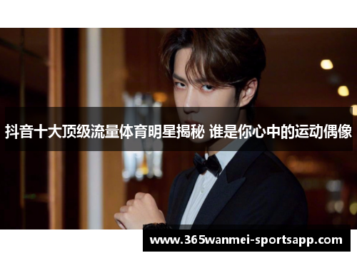 抖音十大顶级流量体育明星揭秘 谁是你心中的运动偶像