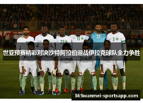 世亚预赛精彩对决沙特阿拉伯迎战伊拉克球队全力争胜