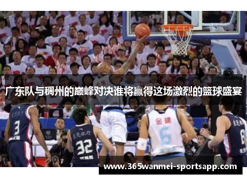 广东队与稠州的巅峰对决谁将赢得这场激烈的篮球盛宴