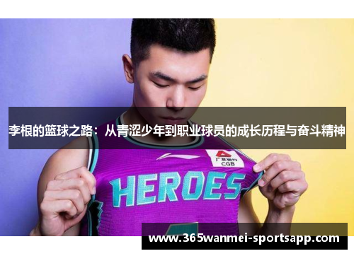 李根的篮球之路：从青涩少年到职业球员的成长历程与奋斗精神