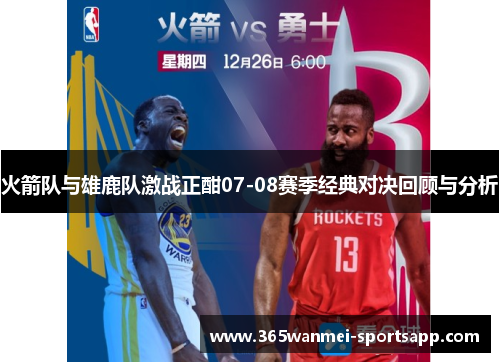 火箭队与雄鹿队激战正酣07-08赛季经典对决回顾与分析