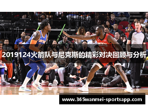 2019124火箭队与尼克斯的精彩对决回顾与分析