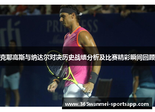 克耶高斯与纳达尔对决历史战绩分析及比赛精彩瞬间回顾