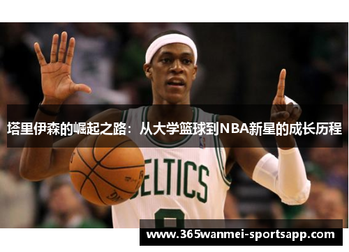 塔里伊森的崛起之路：从大学篮球到NBA新星的成长历程
