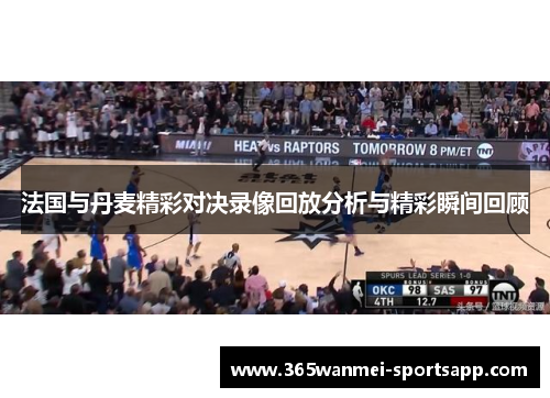 法国与丹麦精彩对决录像回放分析与精彩瞬间回顾